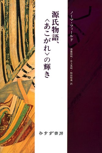天皇の逝く国で   増補版/みすず書房/ノ-マ・フィ-ルド（単行本） 天皇の逝く国で【増補版】 | みすず書房